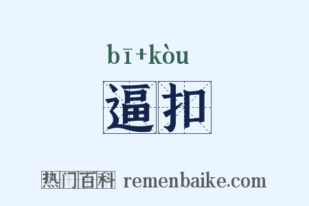 逼扣是什么意思的图片